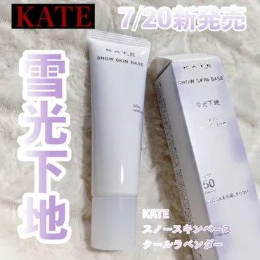 ケイトスノースキンベース