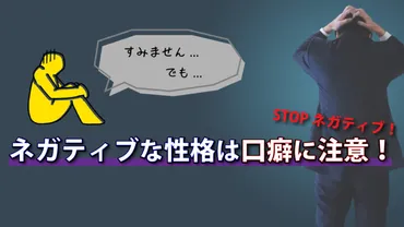 ネガティブな性格は口癖に注意！