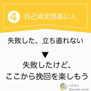 言いかえ選】自己肯定感が高い人ほど「失敗」をこう言いかえている!?(つみきち)