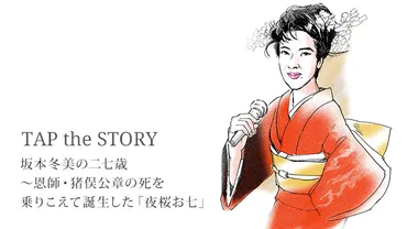 坂本冬美、師匠との出会いから現在、結婚の噂まで！その真相とは？坂本冬美、歌と人生を語る