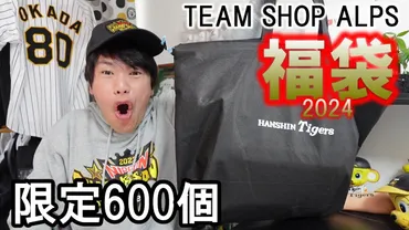 阪神タイガース福袋の中身ネタバレ!予約や販売店舗・再販について!