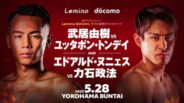 Leminoボクシング、ダブル世界戦を中心にボクシングコンテンツが盛りだくさん！ 配信情報やドコモの取り組みとは？武居由樹選手、力石政法選手の世界戦をLeminoで独占生配信！