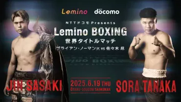 佐々木尽ノーマン世界ウェルター級戦世界ライトフライ級王座決定戦プレミアム独占生配信–