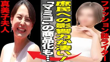 真美子夫人の庶民的な装いが社会現象に?