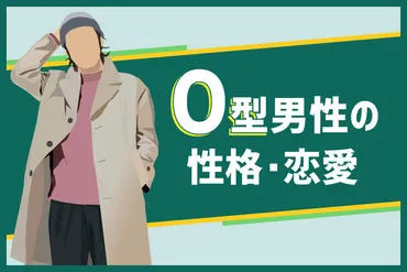 型男性の性格と恋愛傾向
