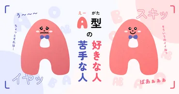 型が好きな人苦手な人の特徴(男女別)【血液型相性】