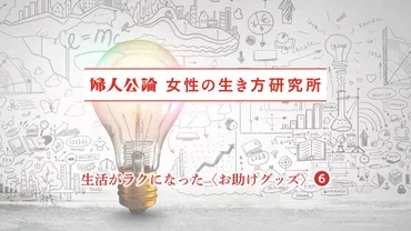 毎日の生活の中の不便を解決する《発明品》。瓶オープナー、風呂場用靴型スリッパ…。当事者だからこその気づきを大切に今を生きる女性たちの本音に迫る《女性の生き方研究所》<生活がラクになった〈お助けグッズ〉・6>