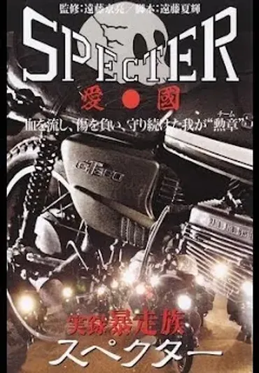 実録・暴走族スペクター