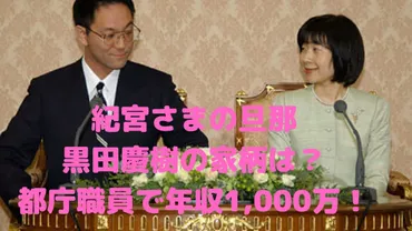 黒田清子さんの夫・慶樹の家柄や馴れ初めは?仕事や年収、子供についても!