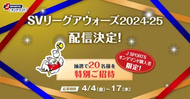 SVリーグアウォーズ2024-25無料ライブ配信決定！どこで見れるの？（バレーボール、J SPORTS、ABEMA）SVリーグアウォーズ2024-25の無料ライブ配信情報まとめ！