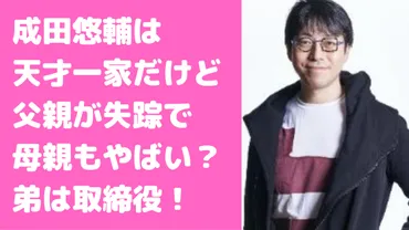 成田悠輔の生い立ちが壮絶!父親が失踪で母親や弟は?年齢や職業も