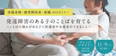 ことばがなかなか出ない、発語があいまい…。ことばのお悩みに療育の専門家が日常の中でできる関わり方のセミナーを開催