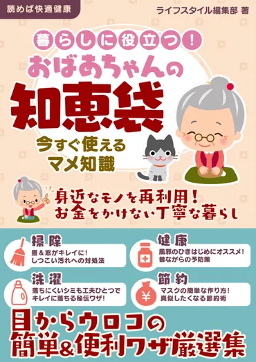 暮らしに役立つ!おばあちゃんの知恵袋今すぐ使えるマメ知識
