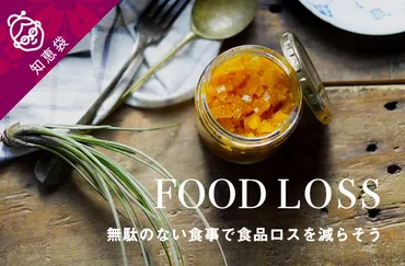無駄のない食事で食品ロスを減らす「おばあちゃんの知恵袋」