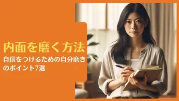 内面を磨く方法