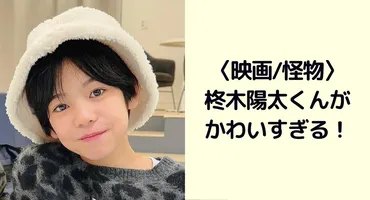 柊木陽太が可愛い!インスタやプロフィールまとめ!【怪物星川くん】
