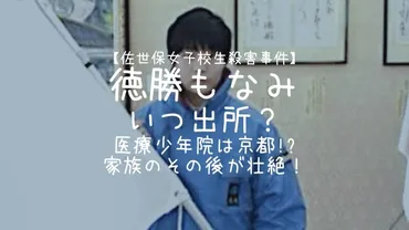 徳勝もなみはいつ出所？医療少年院は京都家族のその後が壮絶！