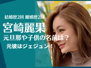 宮崎麗果の元夫旦那や子供の名前は結婚歴は回で元カレはジェジュン