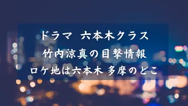 ドラマ六本木クラス竹内涼真の目撃情報!ロケ地は六本木と多摩?キャスト一覧も