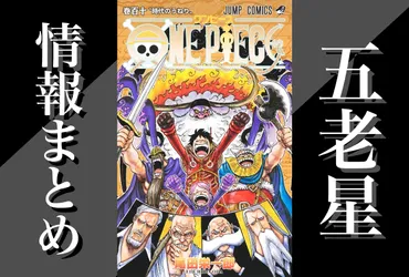 『ワンピース』エッグヘッド編クライマックス！ 五老星の脅威と脱出劇は？（ネタバレあり）エッグヘッド島激戦！ 五老星、ルッチ、古代ロボット… 衝撃の展開