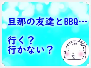 旦那の友達付き合いへの不満、どう対処する?