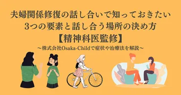 夫婦関係修復の話し合いで知っておきたいつの要素と話し合う場所の決め方【精神科医監修】
