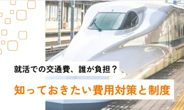就活での交通費、誰が負担?就活生が知っておきたい費用対策とサポート制度