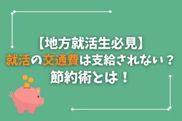 地方就活生必見】就活の交通費は支給されない?節約術とは!