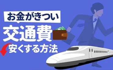お金がきつい】就活で交通費を安くする方法選