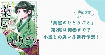 アニメ第期】『薬屋のひとりごと』は何巻まで進む?小説との違い&進行予想