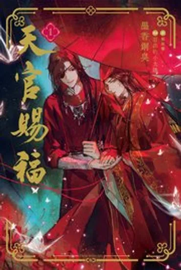 天官賜福のあらすじをわかりやすく解説