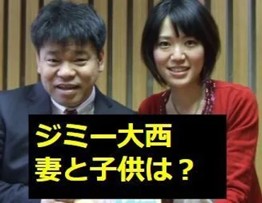 ジミー大西の妻と子供の名前は?嫁と離婚は本当?病気や障害の噂の真相は?
