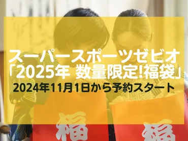 スーパースポーツゼビオの年福袋の予約期間と発売日はいつ?中身を徹底解説!