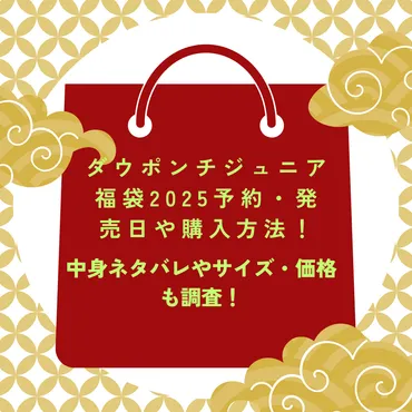 ダウポンチジュニア福袋予約・発売日や購入方法!中身ネタバレやサイズ・価格も調査!