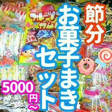 即日発送可【通販お菓子まきセット】節分用豆まきセットー土屋商店
