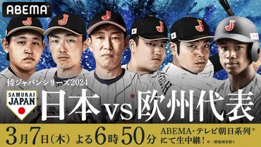 侍ジャパンシリーズ日本欧州代表』月日(木)の試合を「」にて無料生中継決定井端ジャパンが今シーズン始動する注目の一戦