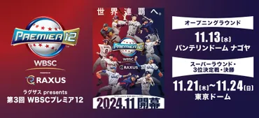 野球世界一を決める『プレミア』月に開幕!チケットはファミリーマート先着先行発売中