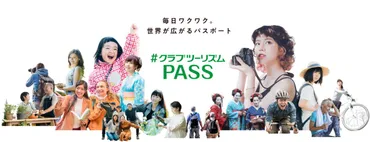 旅行のサブスク「クラブツーリズム(パス)」
