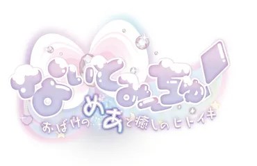 なぃとめあ主演、ノベルゲーム『なぃとみ〜ちゅ!』夏季リリースへフルボイス展開で一部シーンはも–