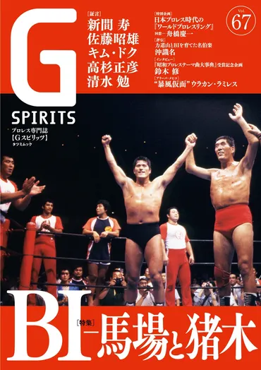 ‐馬場と猪木」特集のプロレス専門誌『スピリッツ』は3月日(水)発売!