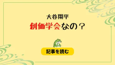大谷翔平は創価学会の会員なの？噂の理由つはデマ！曼荼羅チャートも