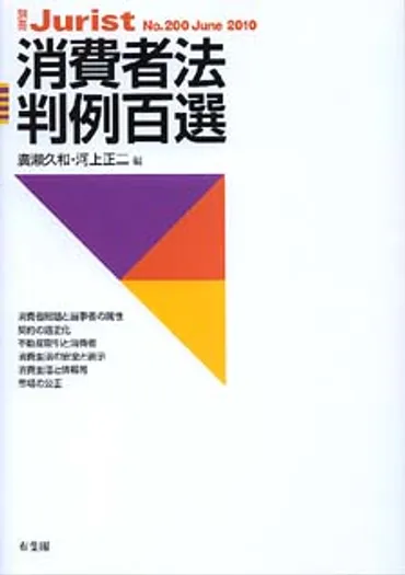 消費者法判例百選〔〕