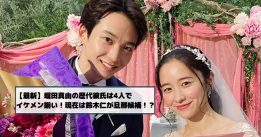 最新】堀田真由の歴代彼氏は人でイケメン揃い!現在は鈴木仁が旦那候補!?