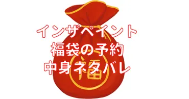 年インザペイント福袋の中身ネタバレは?予約開始日や購入方法についても!