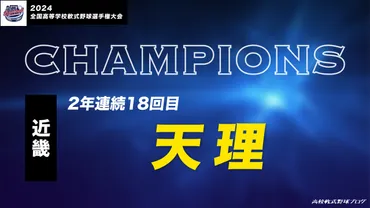 近畿】天理（年連続回目）