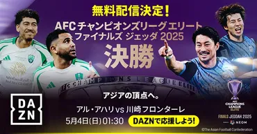 川崎フロンターレ、初のアジアへ運命の一戦「チャンピオンズリーグエリートファイナルズジェッダ」決勝アル・アハリ川崎フロンターレを無料独占ライブ配信