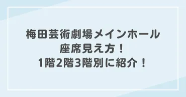 梅田芸術劇場メインホール座席見え方！階階階別に紹介！