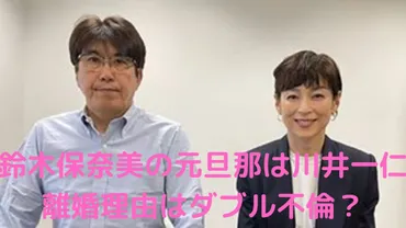 鈴木保奈美の元旦那は川井一仁で馴れ初めは多田亮へのあてつけ?離婚理由は石橋貴明とのダブル不倫?