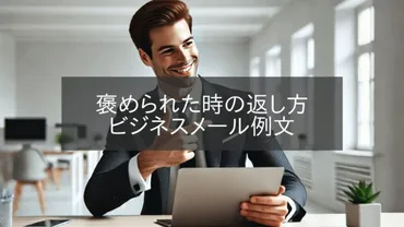 褒められた時の返し方:ビジネスメール例文