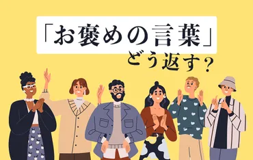 お褒めの言葉」に対する適切な返し方選